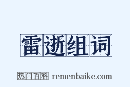 雷逝组词是什么意思的图片